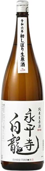 永平寺白龍初しぼり純米生原酒1800ml（今季完売しました）