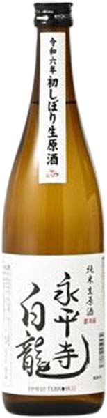 永平寺白龍初しぼり純米生原酒720ml（今季完売しました。）