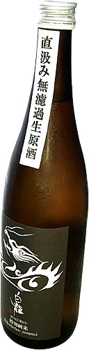 白龍特別純米無濾過生原酒(完売しました）