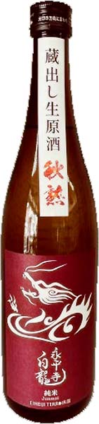 永平寺白龍純米生原酒秋熟 720ml（完売しました。）