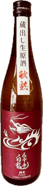 白龍秋熟 芳醇辛口生原酒720ml（完売しました）