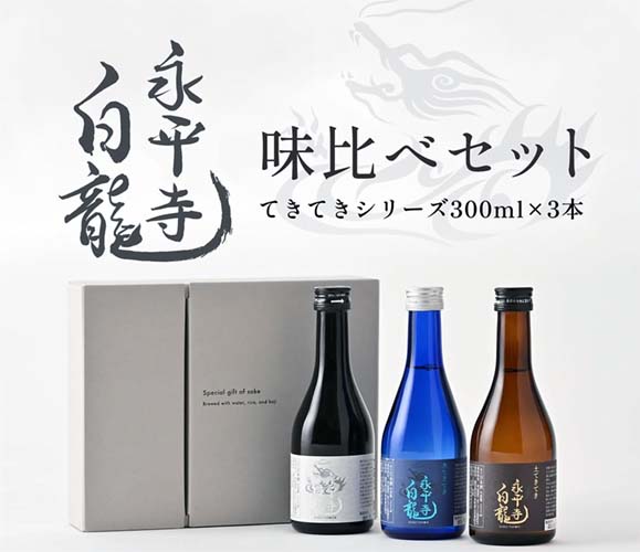 永平寺白龍てきてき味比べ3本セット