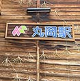 ハピライン丸岡駅