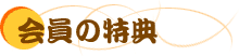 会員の特典