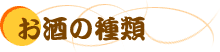お酒の種類