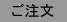 注文ボタン