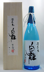 白龍 純米大吟醸