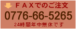 ＦＡＸでのご注文0776-66-5265