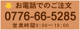 お電話でのご注文0776-66-5285