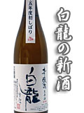白龍しぼりたて生原酒