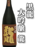 黒龍大吟醸龍