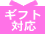 �M�t�g�Ή�