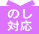 �̂��Ή�